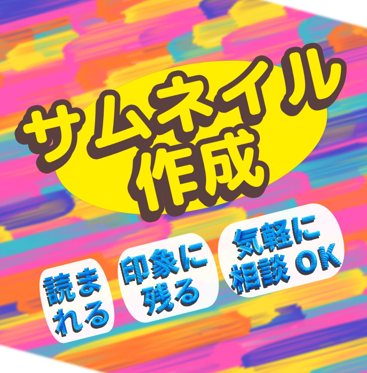 目を引く！各種サムネイル丁寧に早く制作します クリックされやすいサムネイルをスピーディに作ります イメージ1
