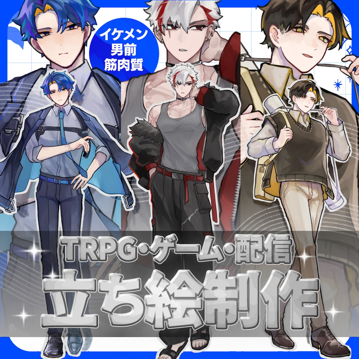 イケメン・男前・筋肉質！かっこいい立ち絵制作します 重厚感と色気のある魅力的な立ち絵をイラストレーターが制作！ イメージ1