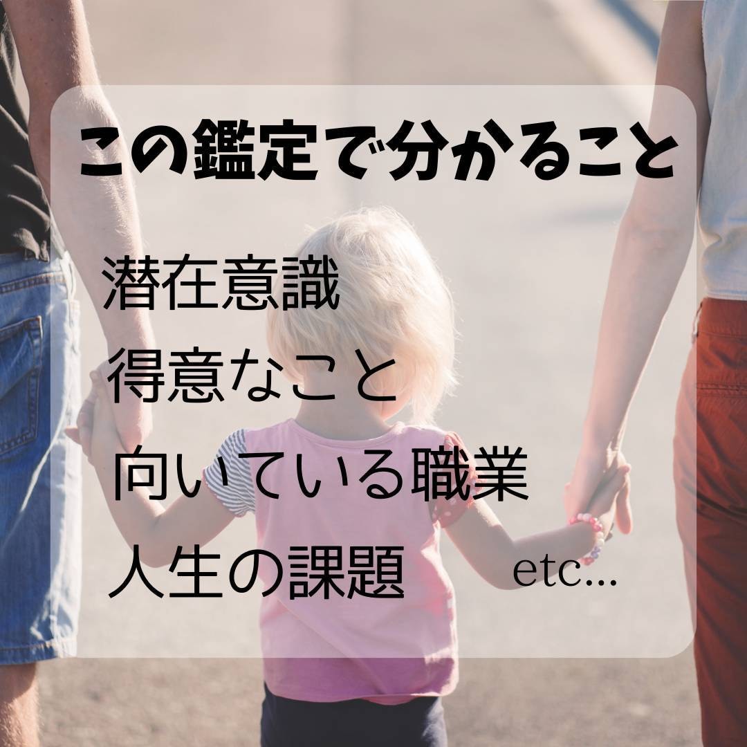 子どもの性質と才能・適職を鑑定します 性質・才能・適職から、お子様の特徴を分かりやすく読み解きます イメージ2