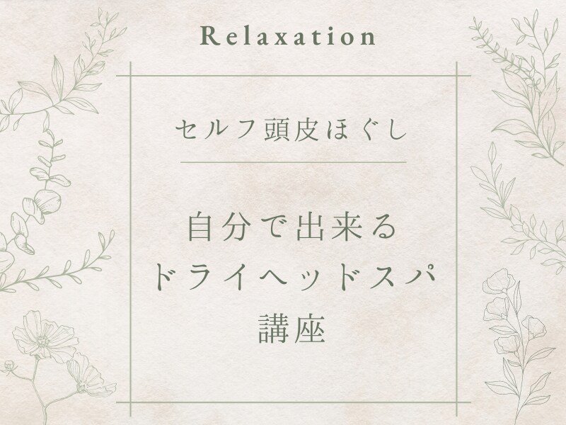 自分で出来るドライヘッドスパ＊お教えします 頭皮の硬さが気になる方へ♪地元人気サロン店長がお教えします！ イメージ1