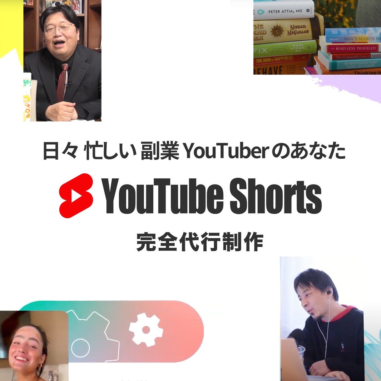 副業YouTuberの「Short動画」代行します 忙しいあなたの代わりに「Short動画」を量産！ イメージ1