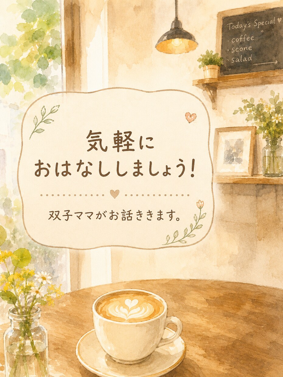 双子ママがお話しききます 雑談・愚痴・ストレスなど話したいことを話しましょう♪ イメージ1