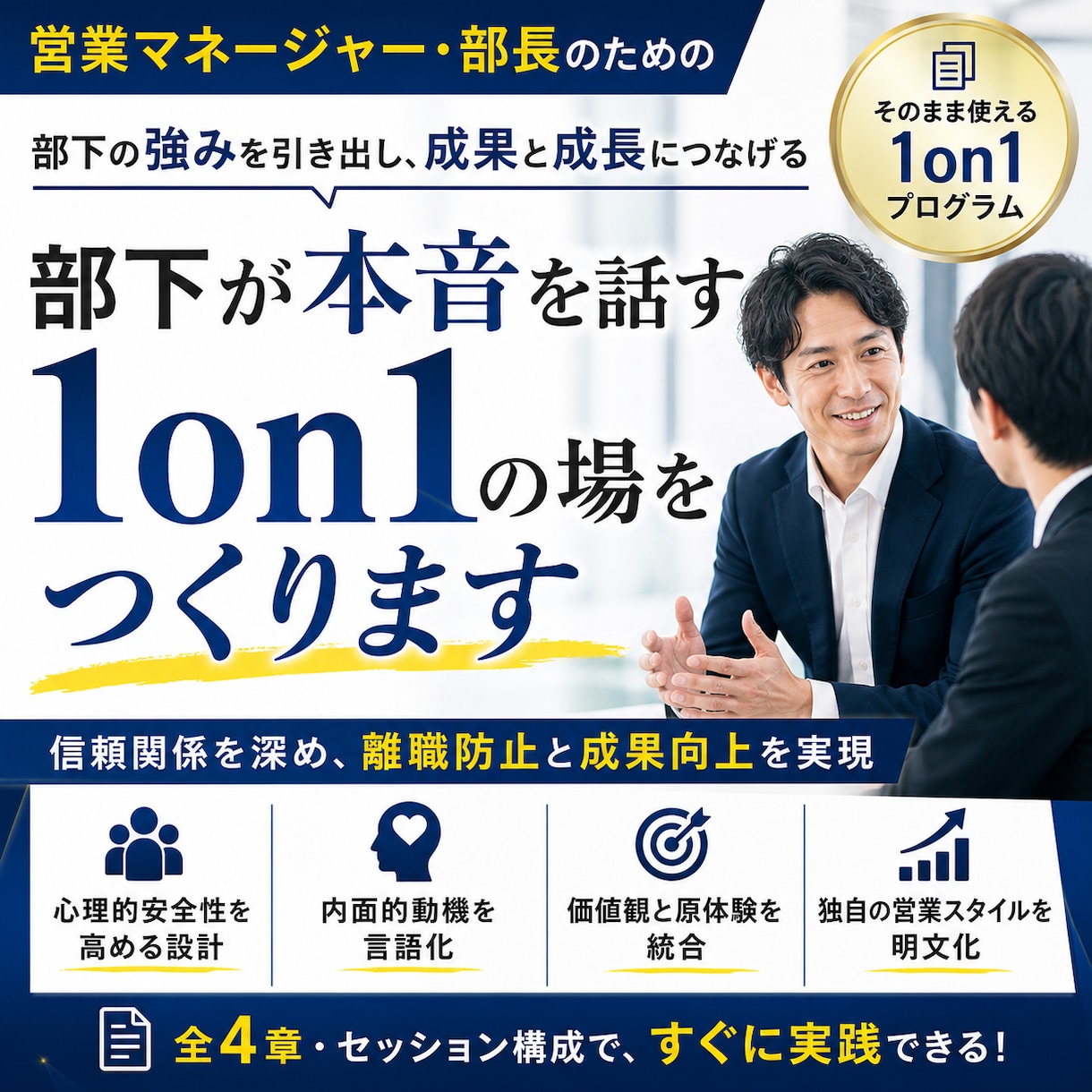 部下が本音を話す1on1の「型」を教えます 部下が育たない・辞める悩み、1on1で変えます イメージ1