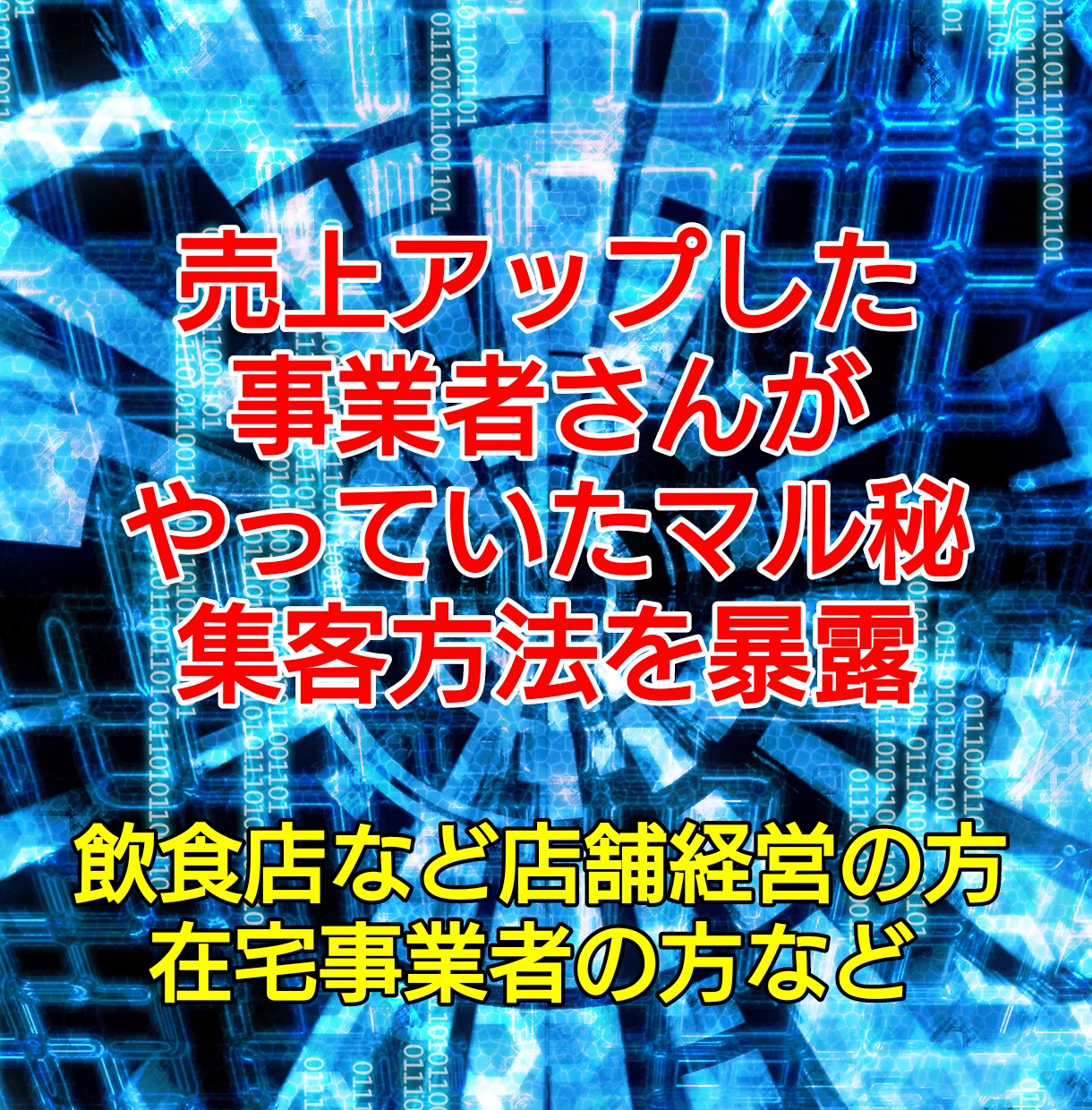 来店や注文が増えた店舗がやってる集客術を教えます 知らなきゃ損!誰でも無料で使えるものを使って時短節約 イメージ2
