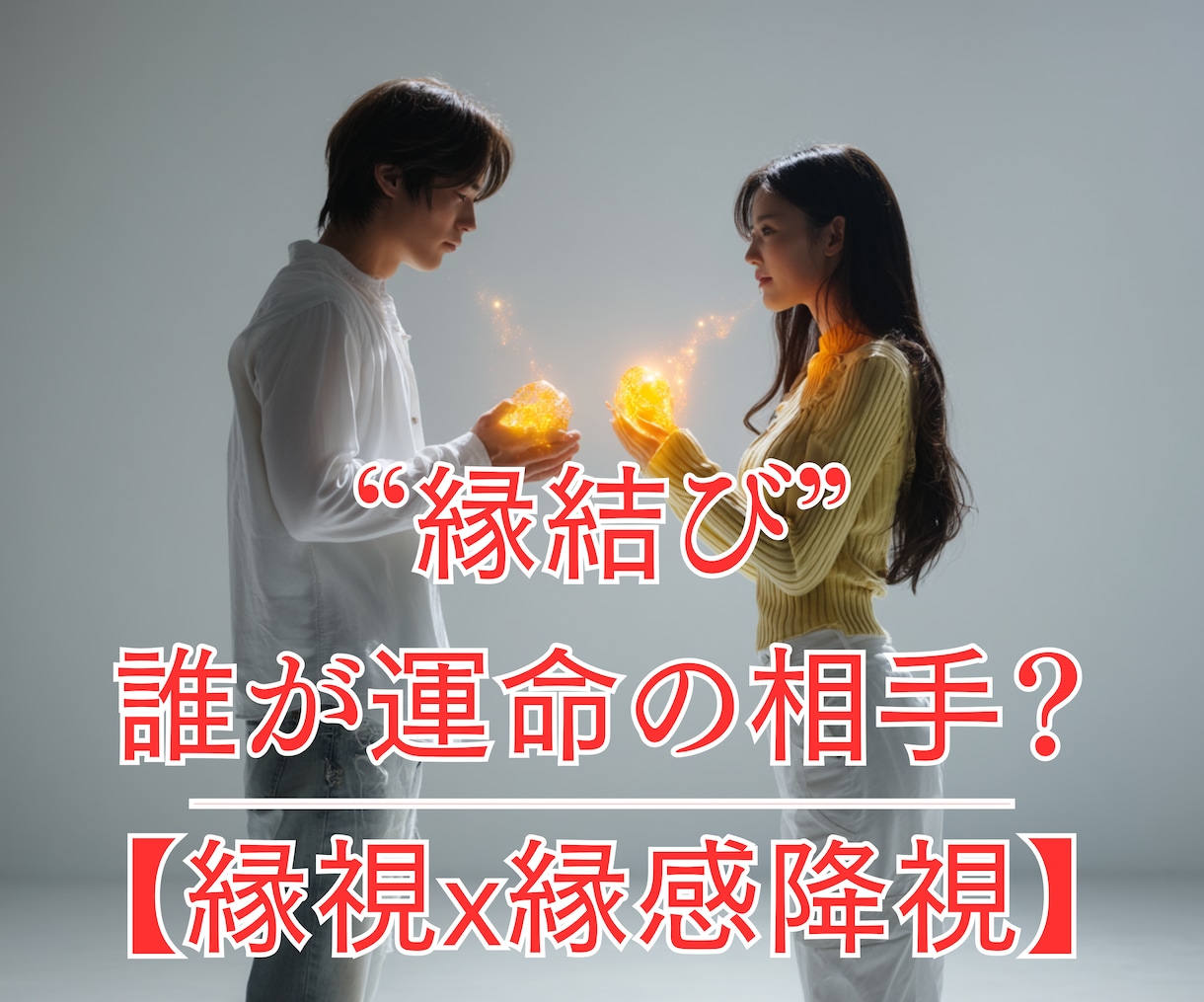 今月の運気と縁の流れ★縁結び霊視で最終判定します 今月の縁／運命の人／始まるのか終わるのか／結婚につながるか イメージ7