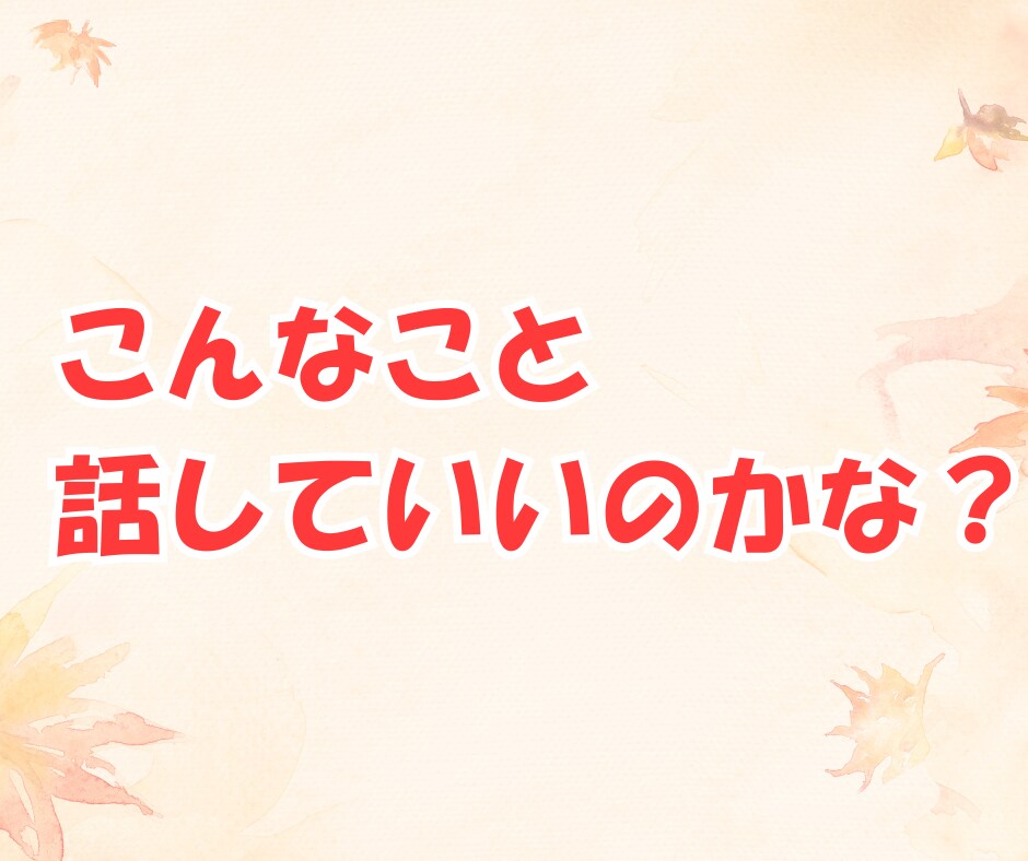 パパ目線で、あなたの気持ちを優しくお聞きします ！育児、夫婦関係、恋愛、結婚、愚痴、なんでも イメージ8