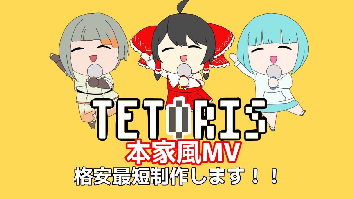 テトリス/TETORIS  の本家風MV制作します 歌ってみたやボカロカバーなどに！ イメージ1