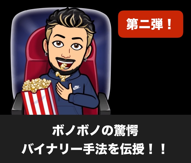 第二弾！ボノボノの驚愕バイナリー手法を伝授します 勝率を上げたい方のみご購入ください。 イメージ1