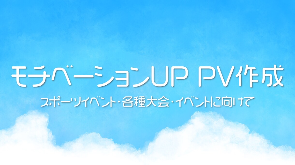 モチベーションUP動画つくります 各種スポーツ大会・イベント向け動画対応します イメージ1