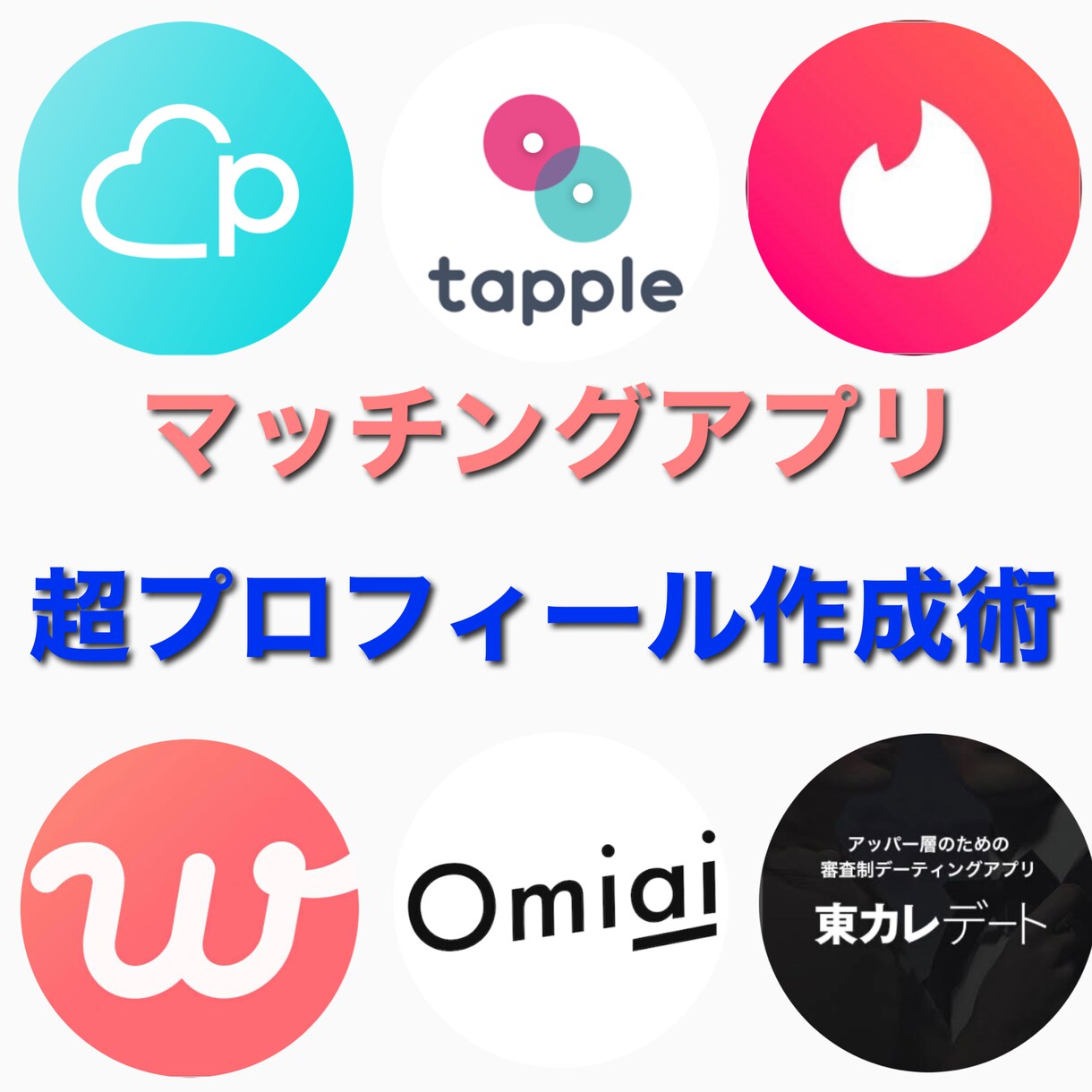 マッチングアプリのプロフィール添削写真選びします 実際に運営をしてきた私があなたの良さを最大限引き出します！ イメージ1