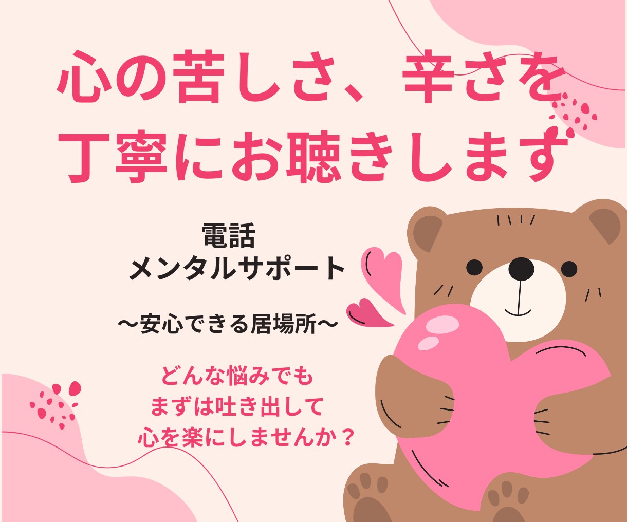 資格あり☘️心が辛い時メンタルサポートをします うつ病、摂食障害経験有のカウンセラー、コーチがお話を聴きます イメージ1