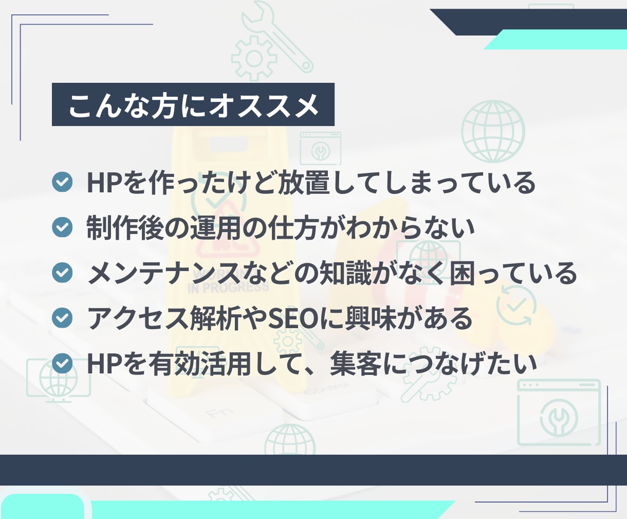 サイトの保守管理・運用をいたします HP制作後も安心！プロにお任せ！ イメージ2
