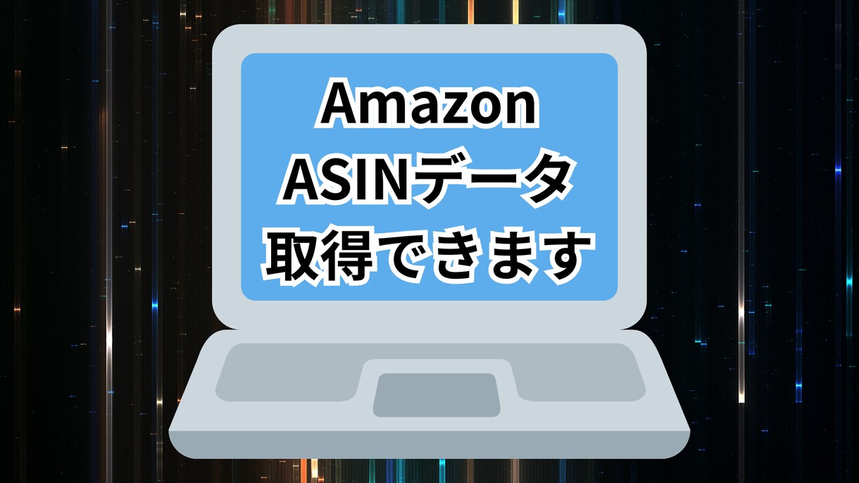 AmazonからASINコードを大量取得します どの時間帯でも対応可能です買い切り商品です イメージ1