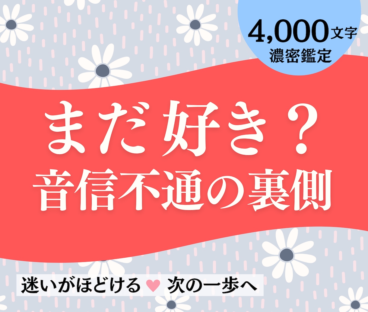 復縁占い：既読無視、音信不通、連絡来るか鑑定します あの人の本心・沈黙の裏側・ブロックの真意｜タロット｜4千字で イメージ1