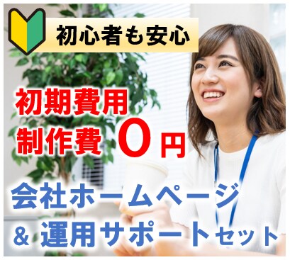 サポート付き！集客に強いホームページを制作します ※初期費用を抑えたい人におすすめ＆初心者でも安心のサポート イメージ1