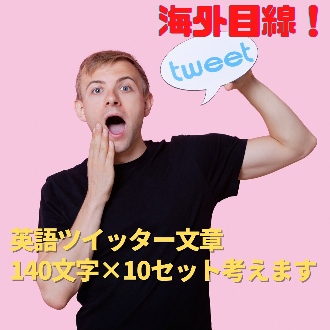 ツイッターの英語の文章を考えます 英語140文字の文章を10セット考えます イメージ1