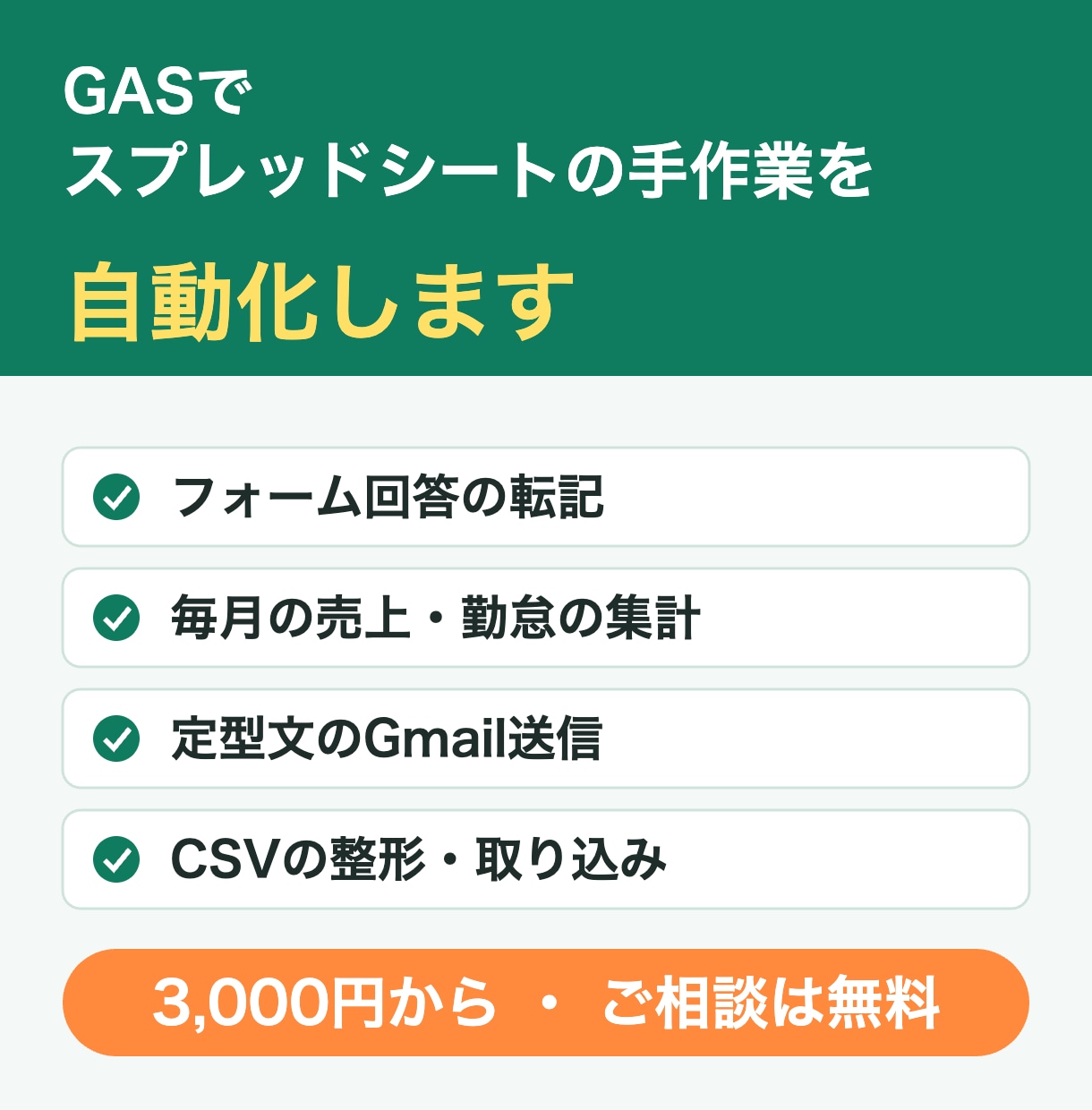 GASで転記・集計・請求書PDFを自動化します 3,000円から｜スプレッドシートの手作業をボタン1つで イメージ1