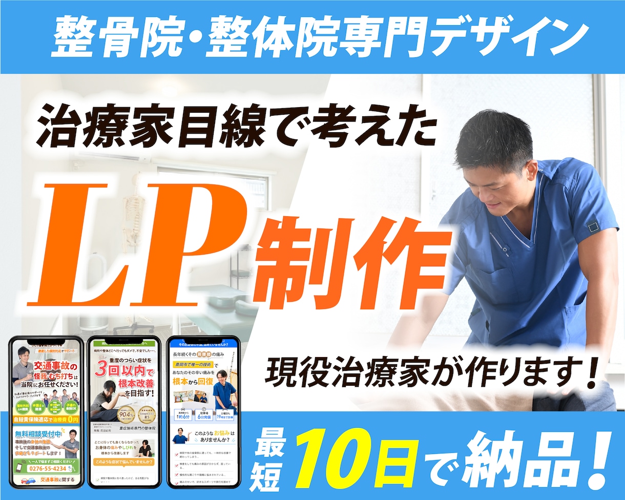 整体院、整骨院に特化したホームページを制作します 【現役治療家が制作】成果にこだわるLPをお作りします イメージ1