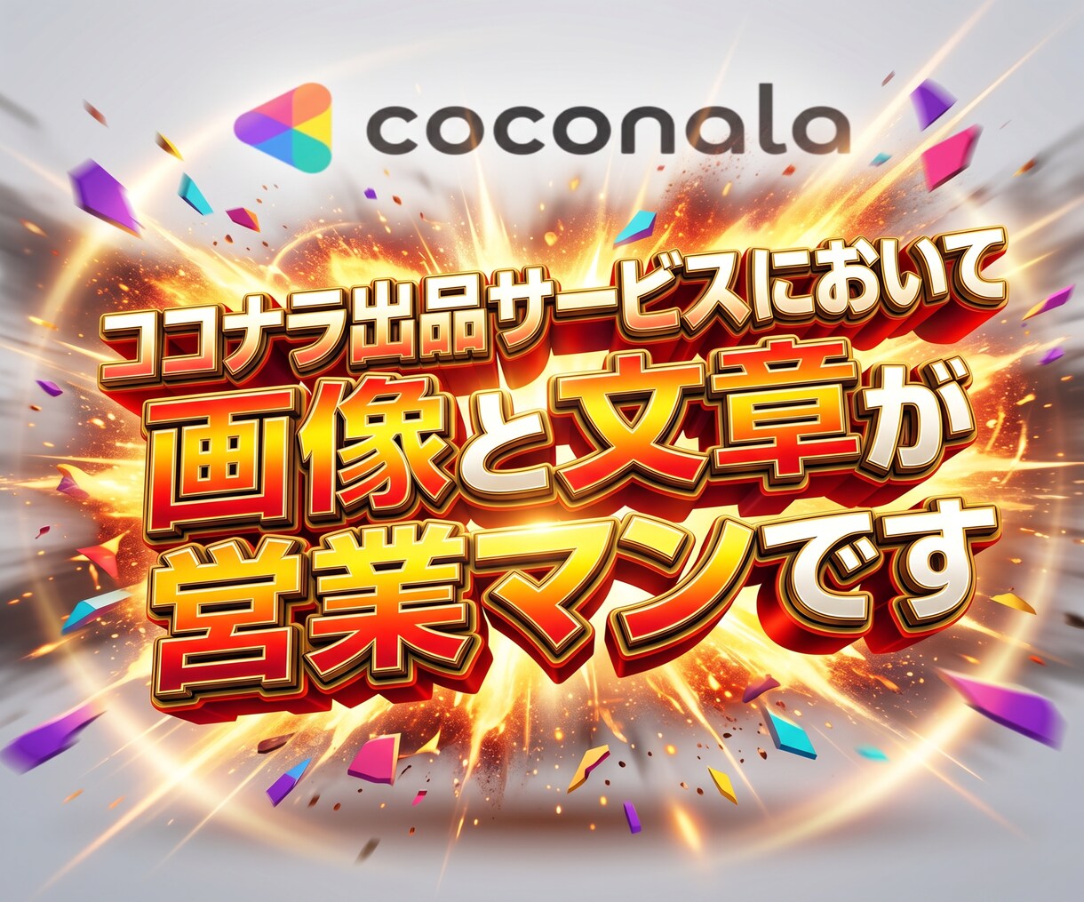 ココナラ宣伝3冠チームがココナラ画像制作致します プロデザイナー・コピーライター対応/ココナラ解説書プレゼント イメージ3