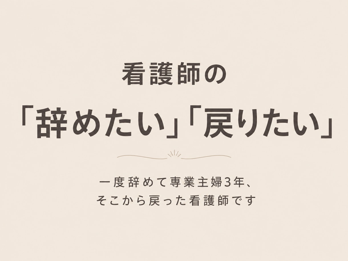 看護師の「辞めたい」「戻りたい」相談にのります 一度辞めて専業主婦3年、そこから戻った看護師です イメージ1