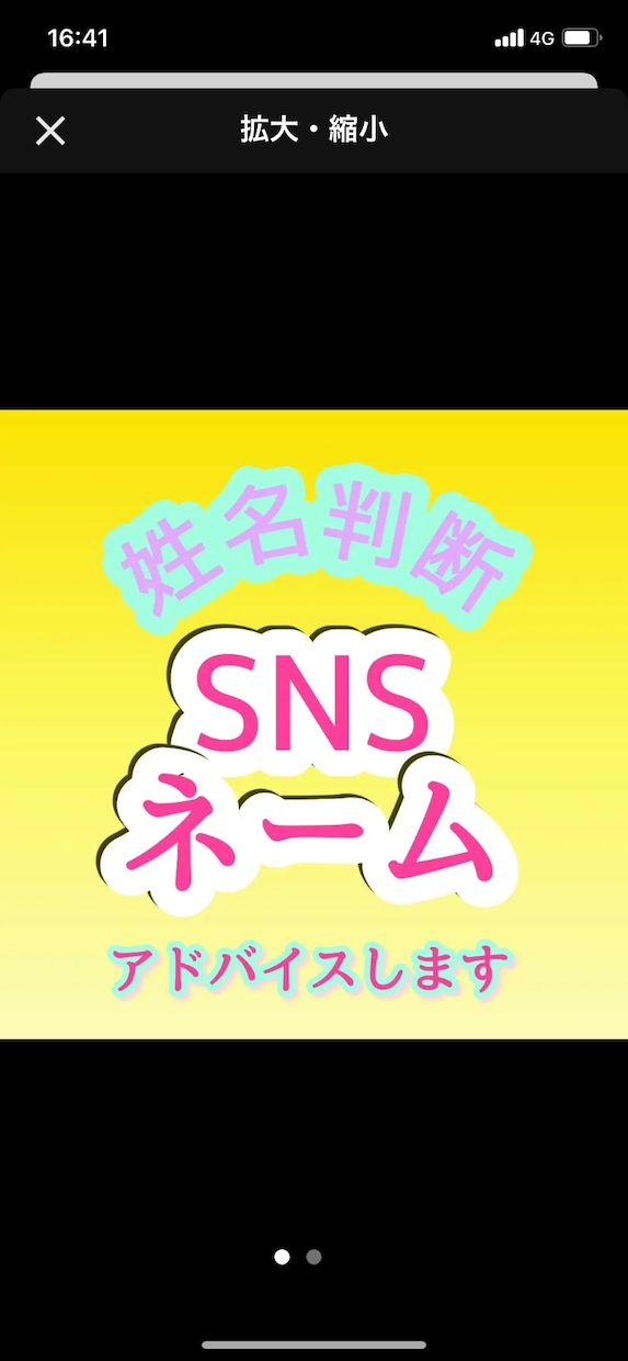 良縁売上アップ！SNS、フリマの開運ネーム作ります 良い出会い&商売繁盛の、SNSやフリマ用ネームを作ります！ イメージ1