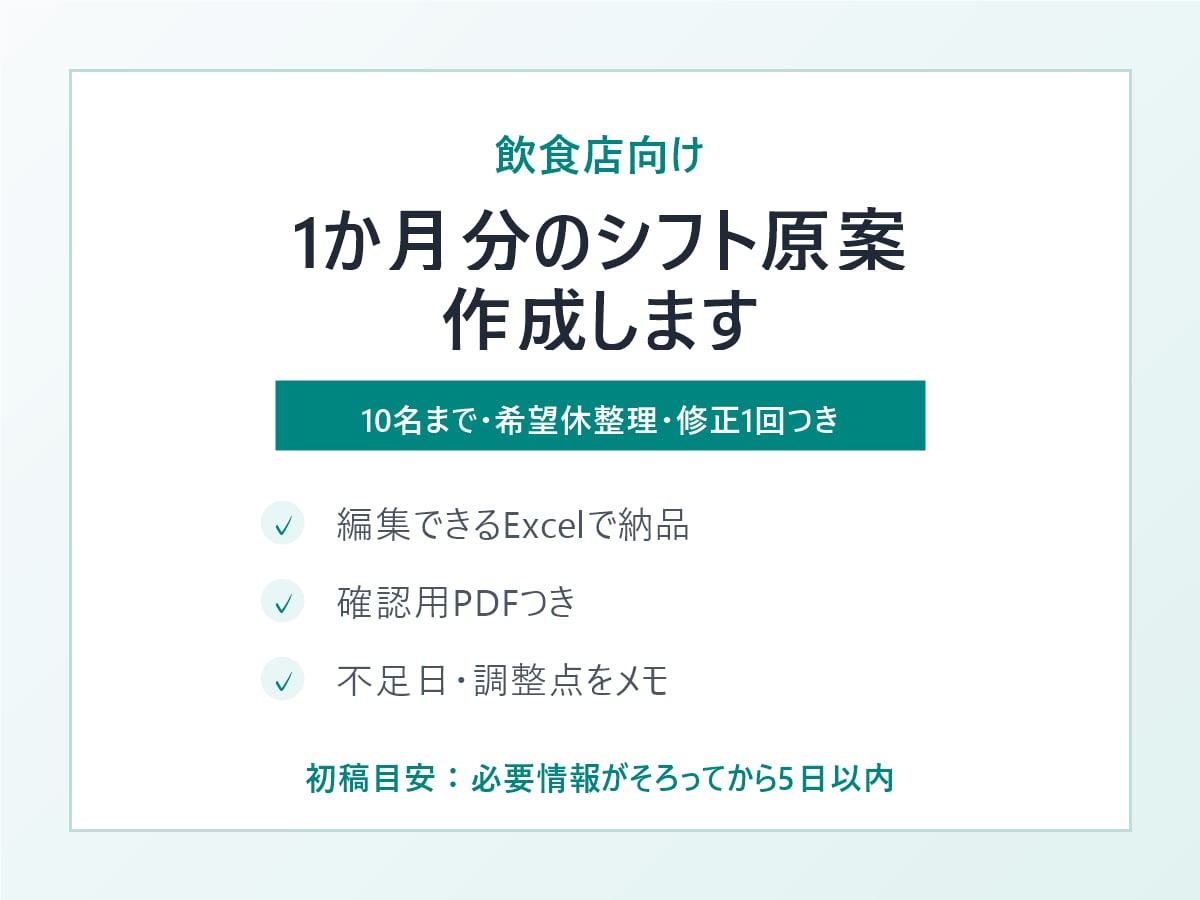 飲食店の1か月分シフト原案を作成します 10名まで・希望休を整理・修正1回つき イメージ1