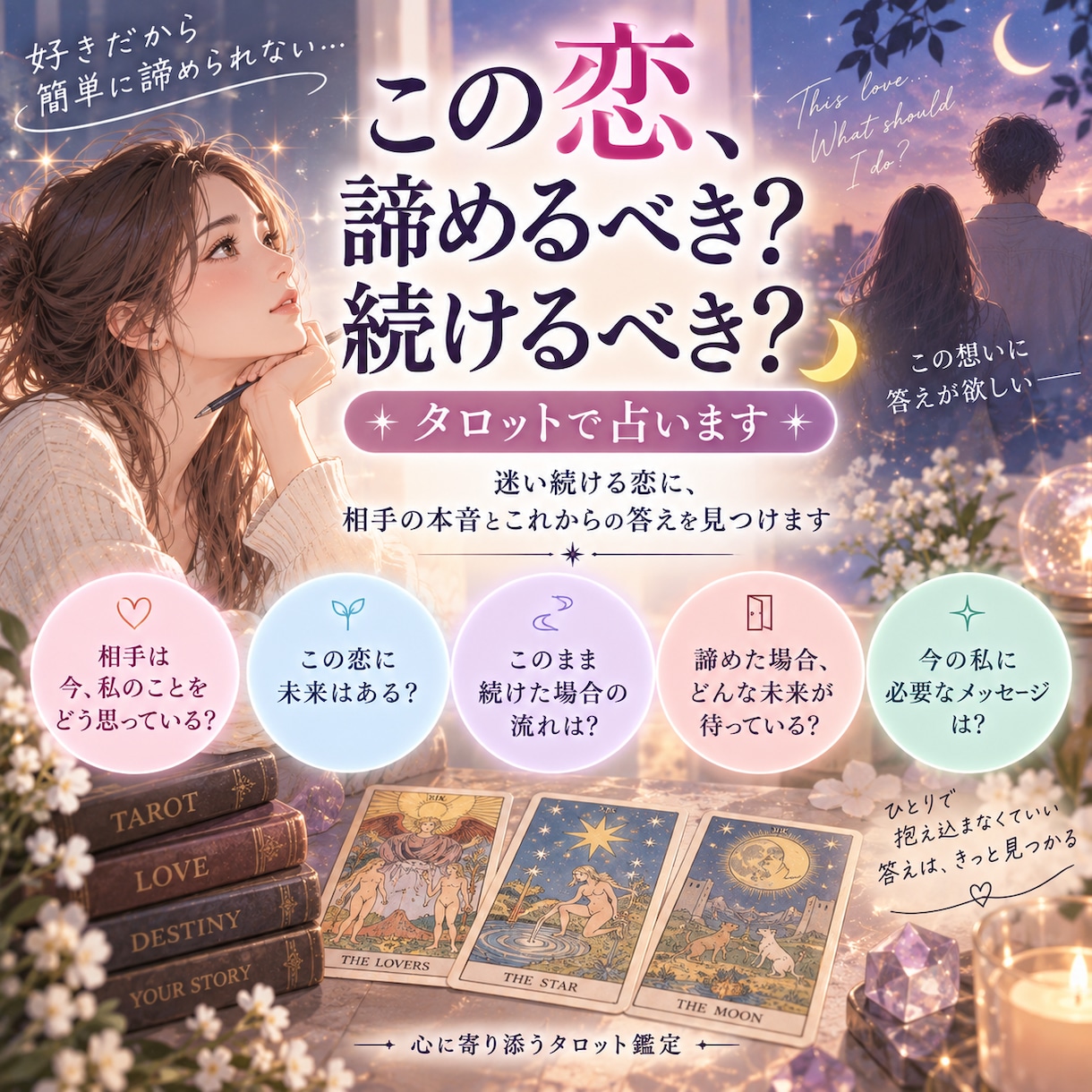 この恋、諦めるべき？続けるべき？タロットで占います 迷い続ける恋に、相手の本音とこれからの答えを見つけます イメージ1