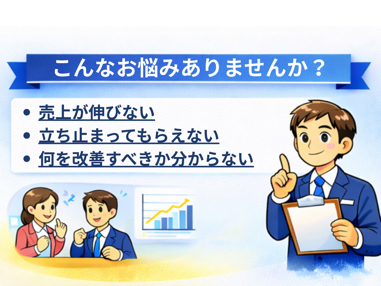 接客で売れない原因を分析し改善策を提案します 「なぜ売れないのか？」を具体的に言語化します イメージ2