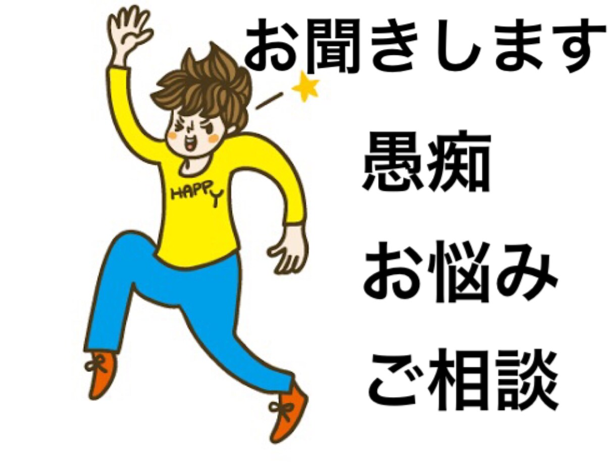 あなたの愚痴をお聞きします あなたの愚痴を存分に吐き出してください イメージ1