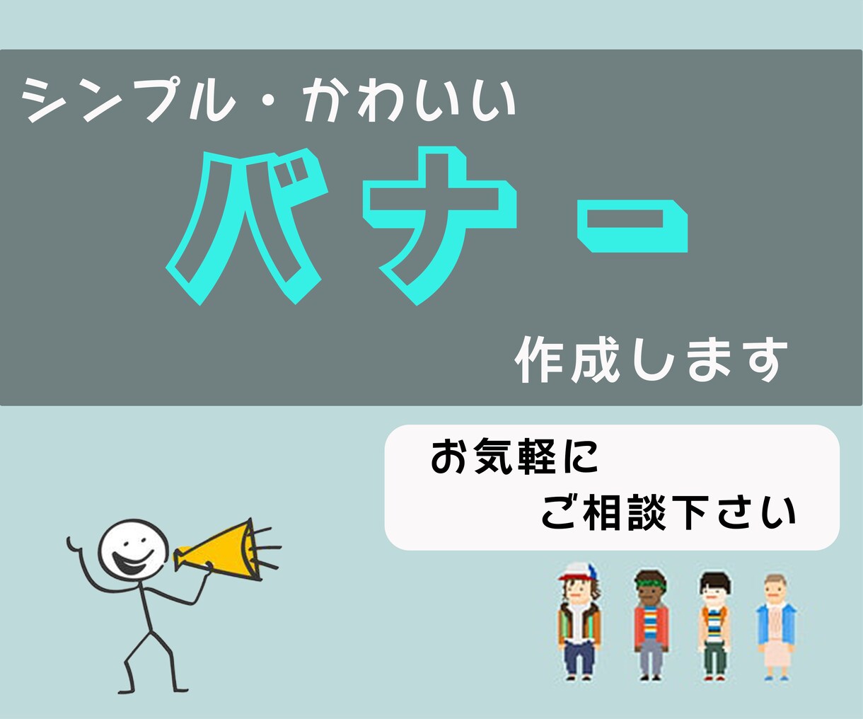 シンプルでかわいいバナーを作成します 面白さも出して目を引く作品に！！ イメージ1