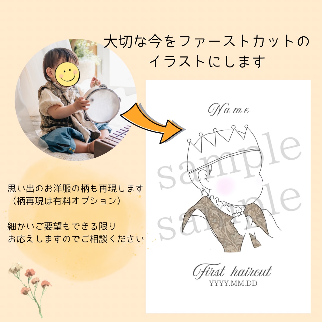 お子様の"今"をファーストカットイラストにします シンプルな線画に思い出のお洋服の柄も再現できます！ イメージ1