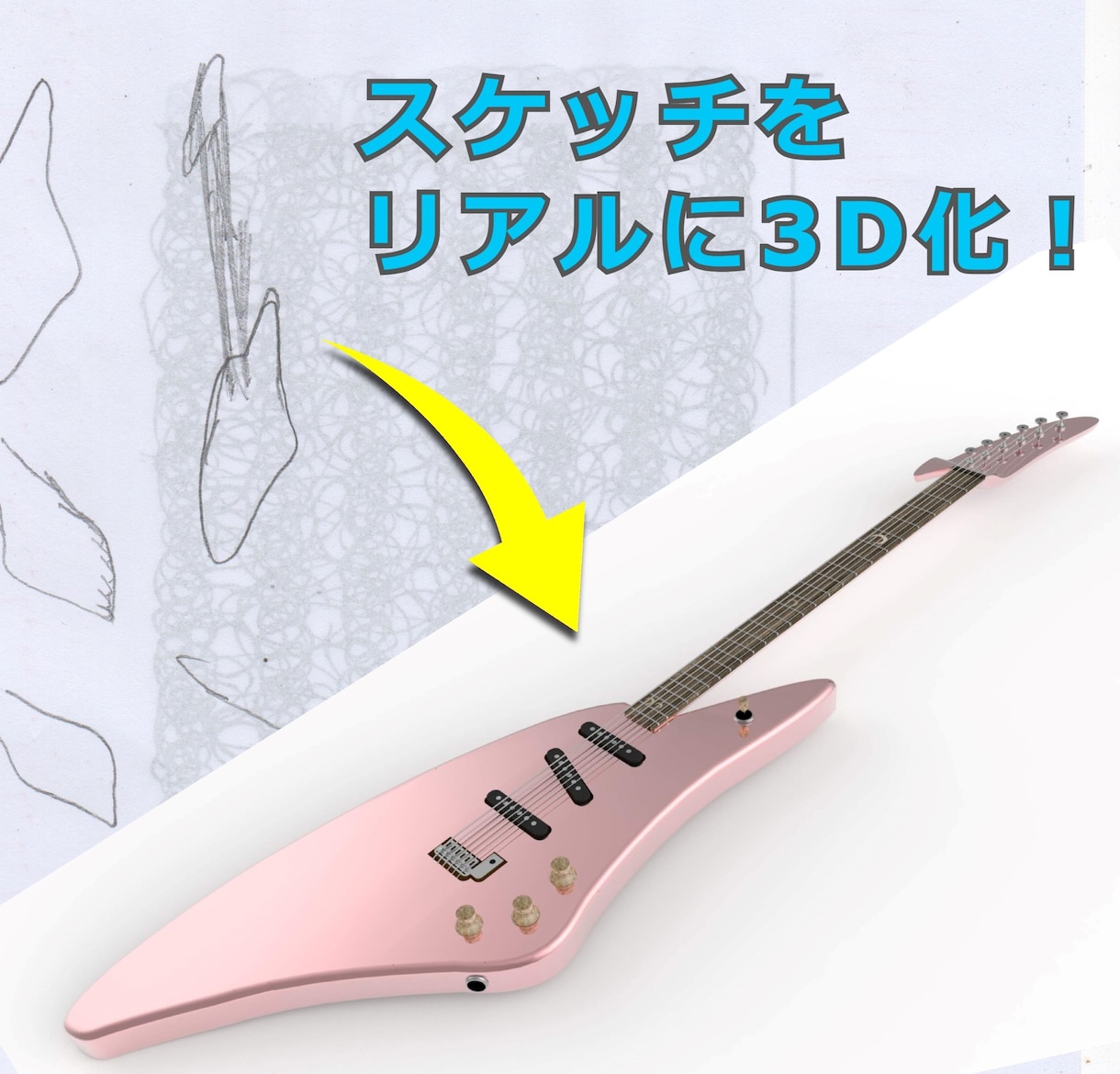 ラフスケッチをリアルな３Dにします 迅速、低価格で高品質のイメージをお届け！ イメージ1