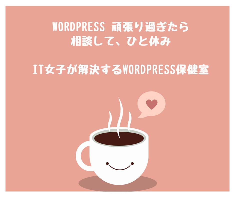 ワードプレスがよくわからない！の相談乗ります 初心者さんは0から、自力で始めたけど諦めかけている方もOK イメージ1