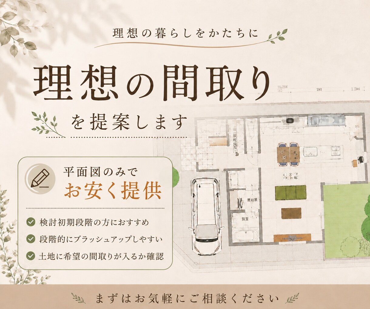 一級建築士が理想の間取りを提案いたします 理想の暮らしを一緒に整理しながら間取りをご提案します イメージ1