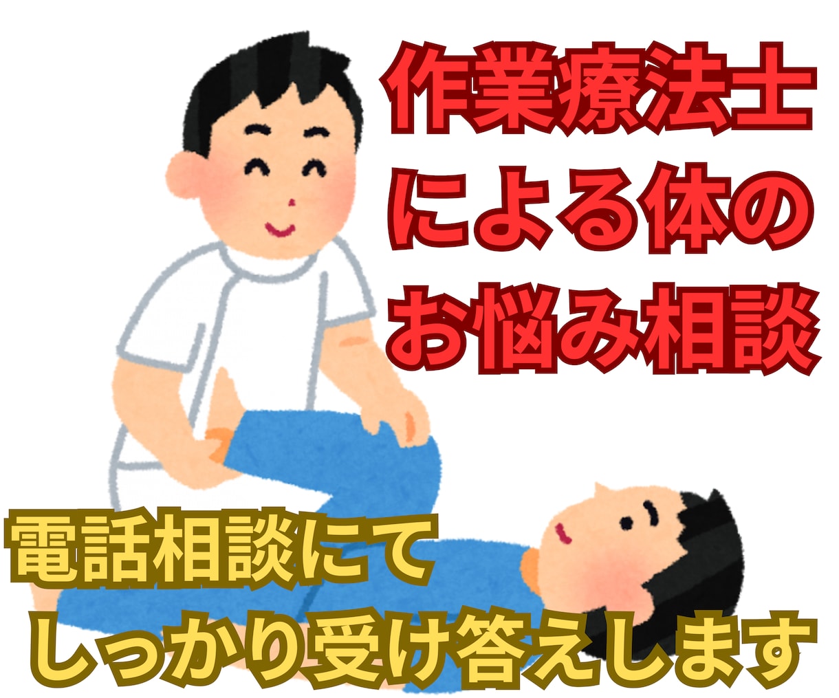 作業療法士がお体の相談に乗ります 短時間でも良いのでお話してみませんか？ イメージ1