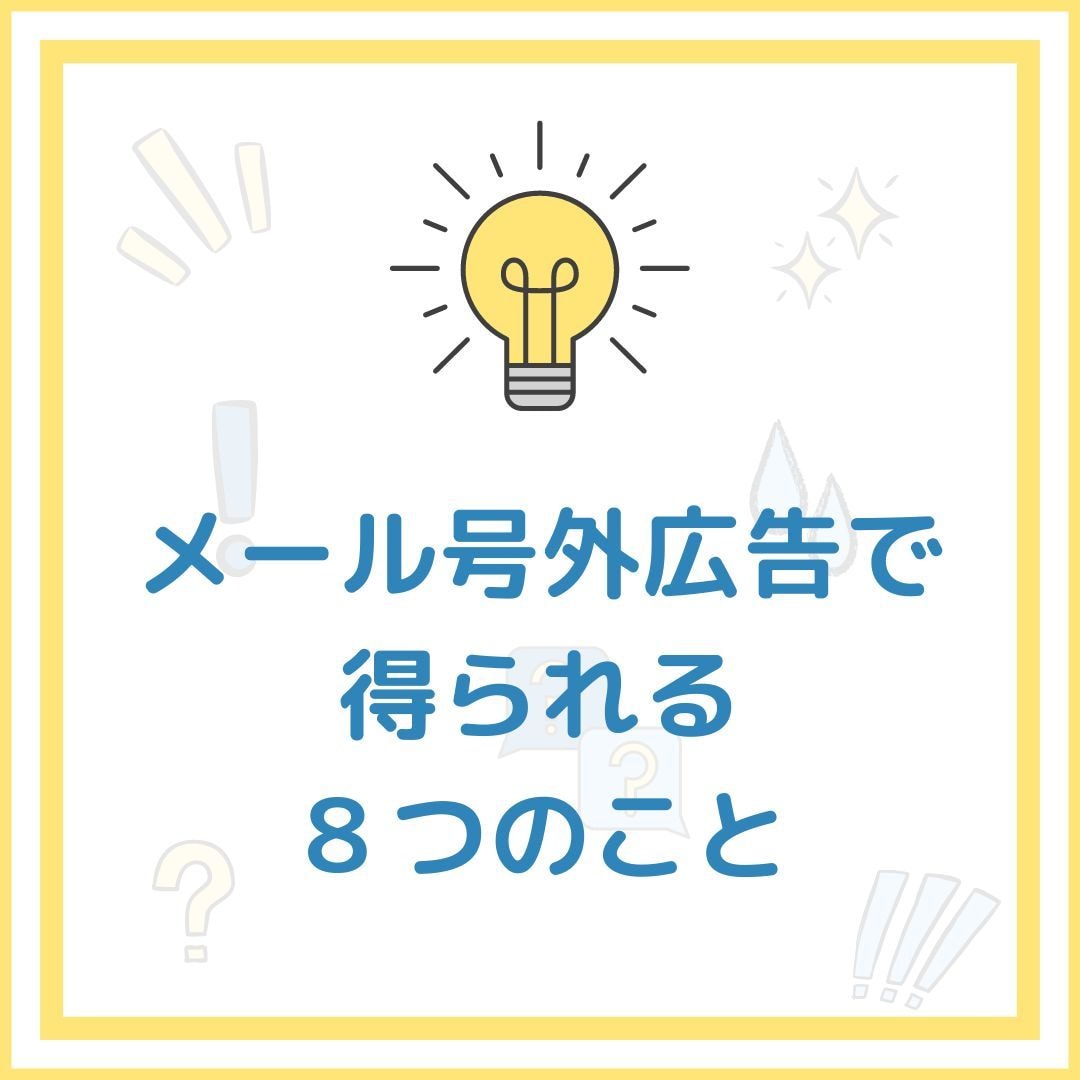 私の読者1200名へメルマガ号外広告を配信します Webマーケティング・物販・アフィリエイト・副業系メルマガ イメージ3