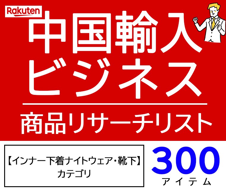 中国輸入 インナーウェア商品リスト300教えます OEM商品と中国輸入ビジネスの商品リサーチデータ イメージ1