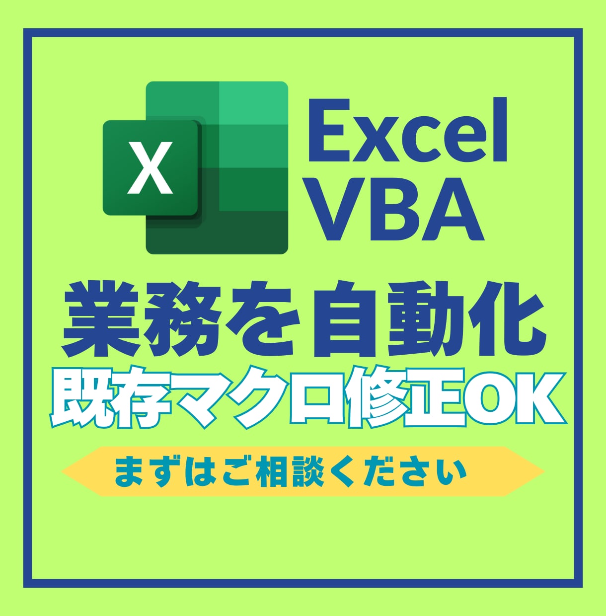 Excel VBAで業務を自動化・修正します 既存マクロ修正OK！まずはご相談ください。 イメージ1