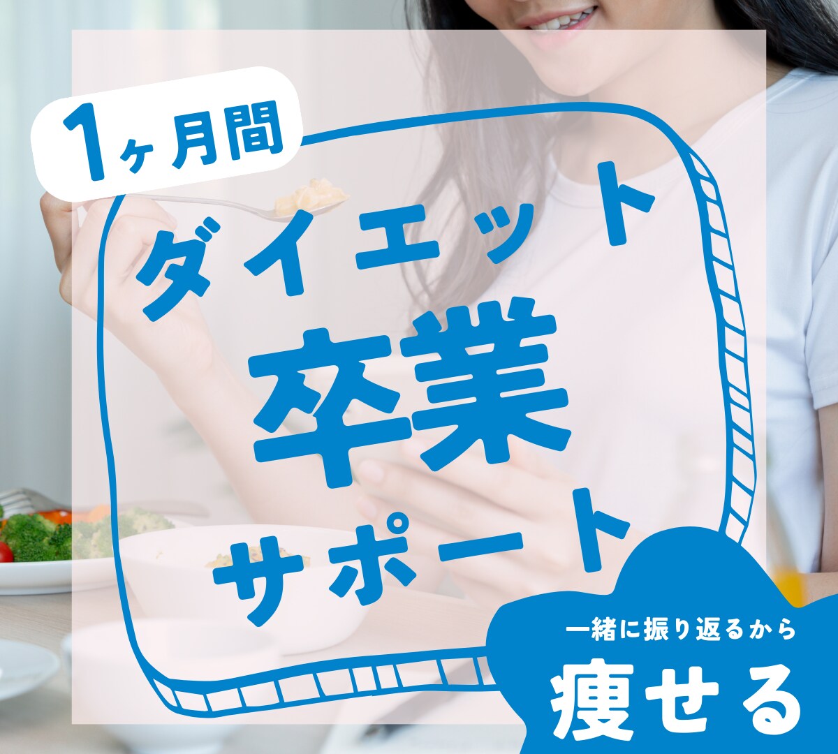 ダイエット卒業！最後のダイエットをサポートします 自分史上最高が続出！三日坊主な方にこそ受けてほしい イメージ1