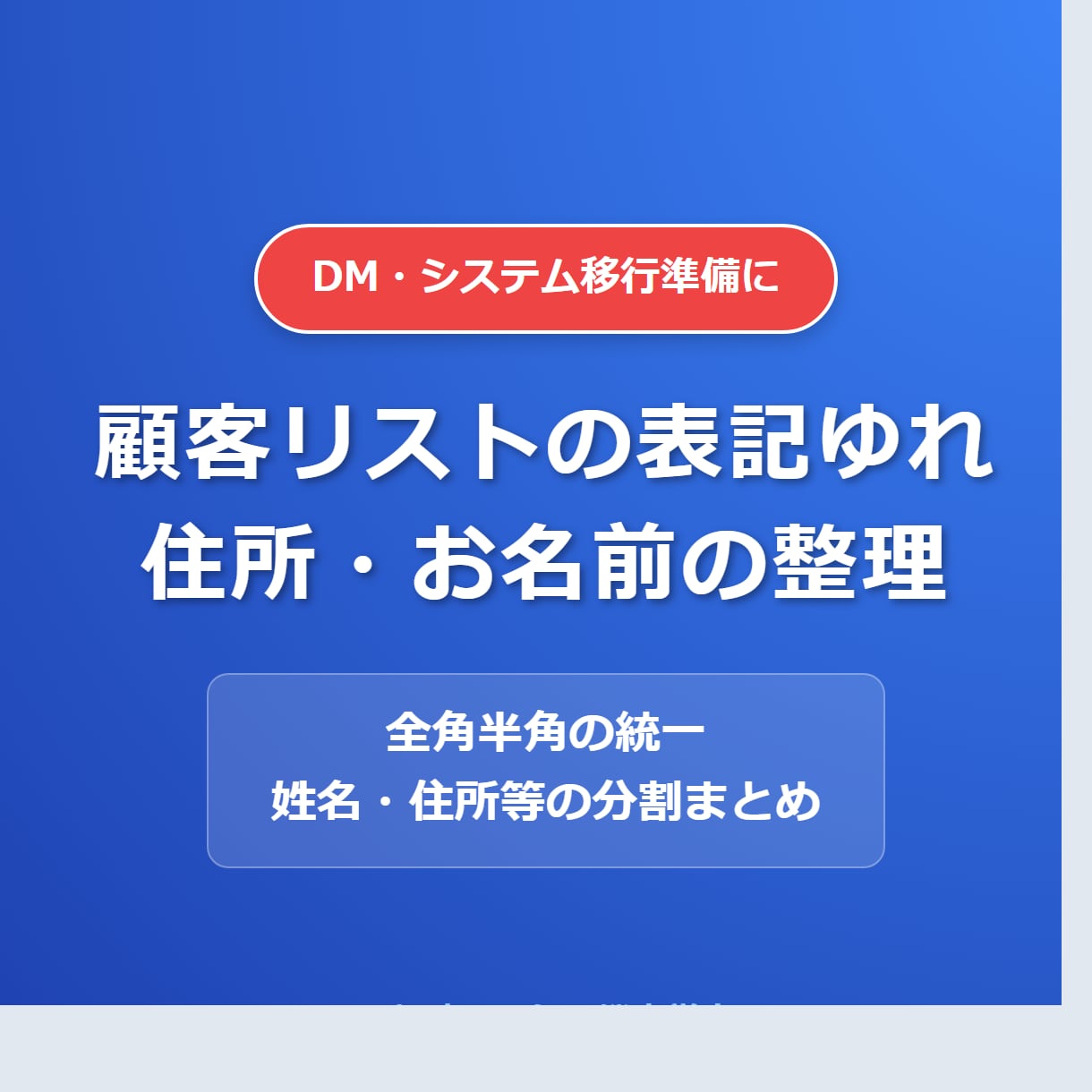 顧客リストの表記ゆれ・住所分割を整えます DM発送前の名刺データ整理・表記ゆれ修正ならお任せを！ イメージ1