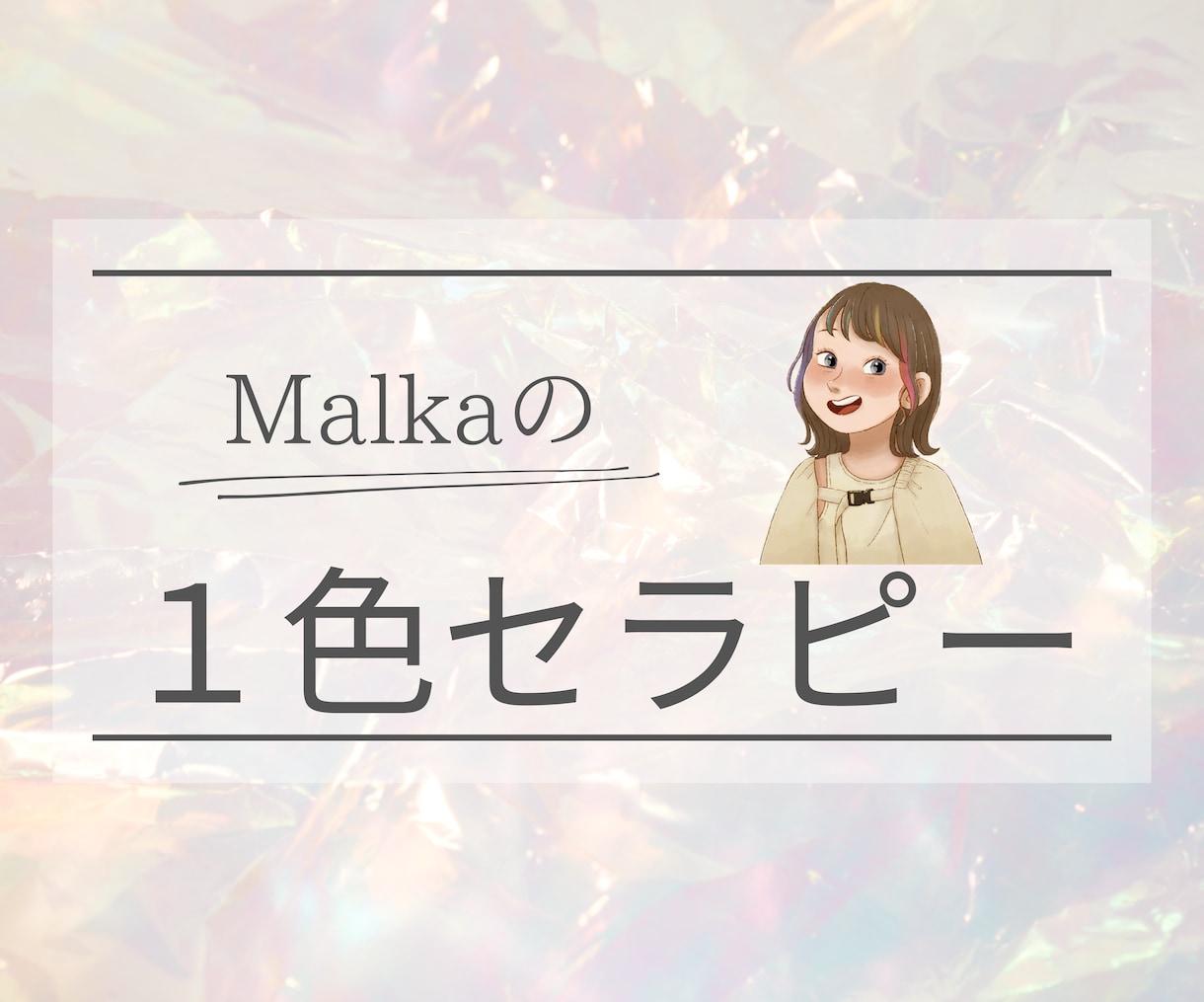 １色でカラーセラピーします あなたが選んだ色であなたの心の声が聞こえる イメージ1