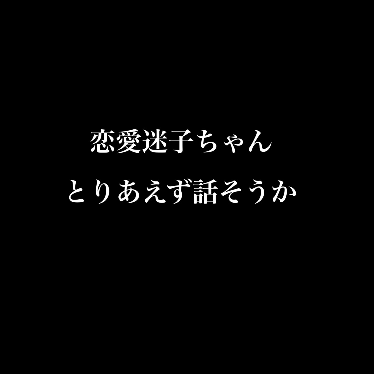 女性限定恋愛相談、婚活相談します TTPって知ってる？徹底的にパクれってこと！私からパクれ！ イメージ1