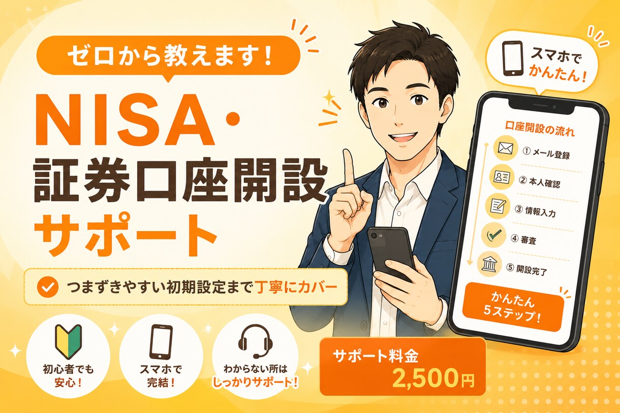 NISA・証券口座の開設方法を初心者向けに教えます 口座開設からNISA設定まで丁寧にサポート イメージ1