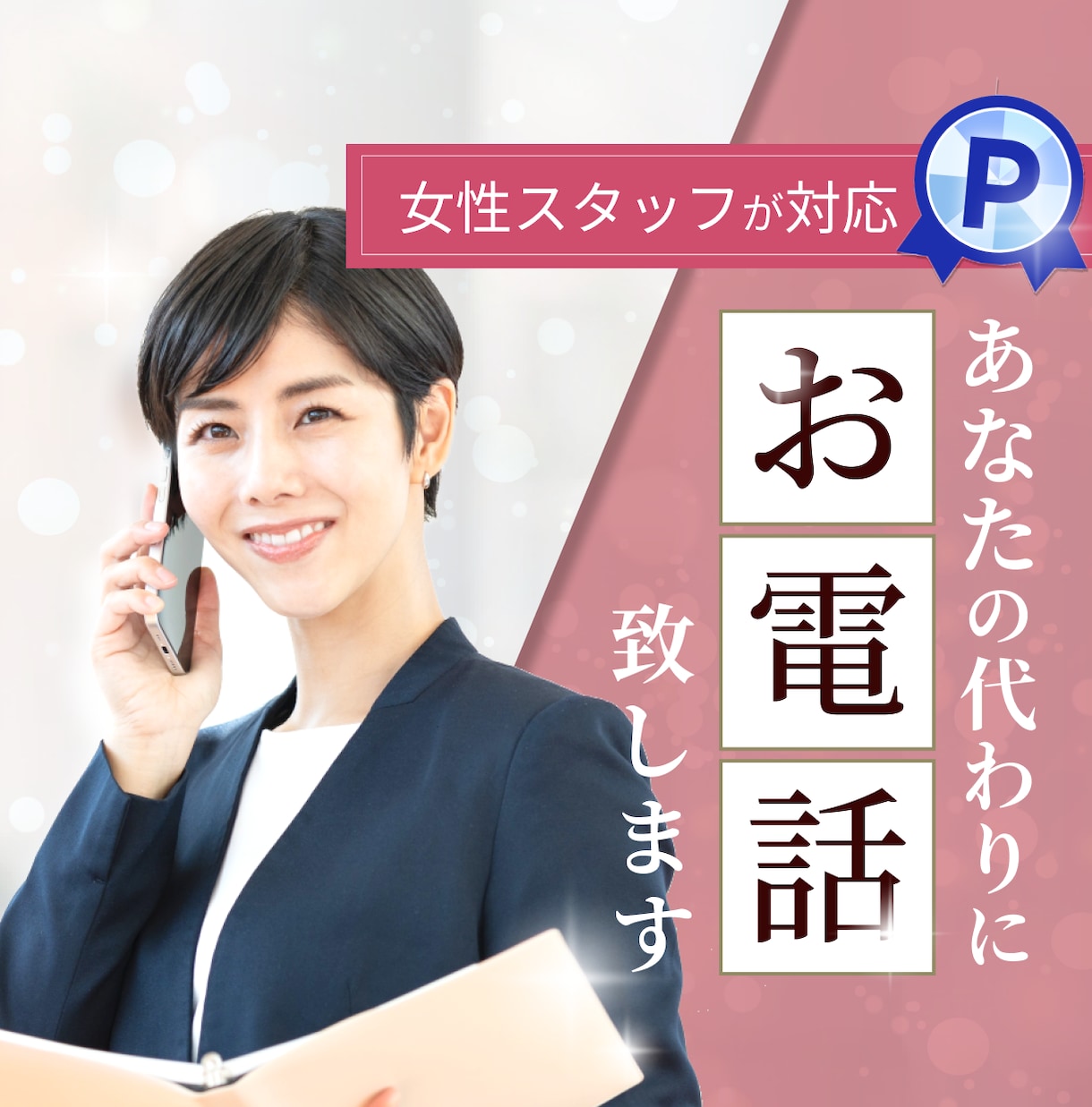 女性が担当✨最高品質の対応を致します 任せて安心！お電話が苦手な方ご相談ください✨ イメージ1