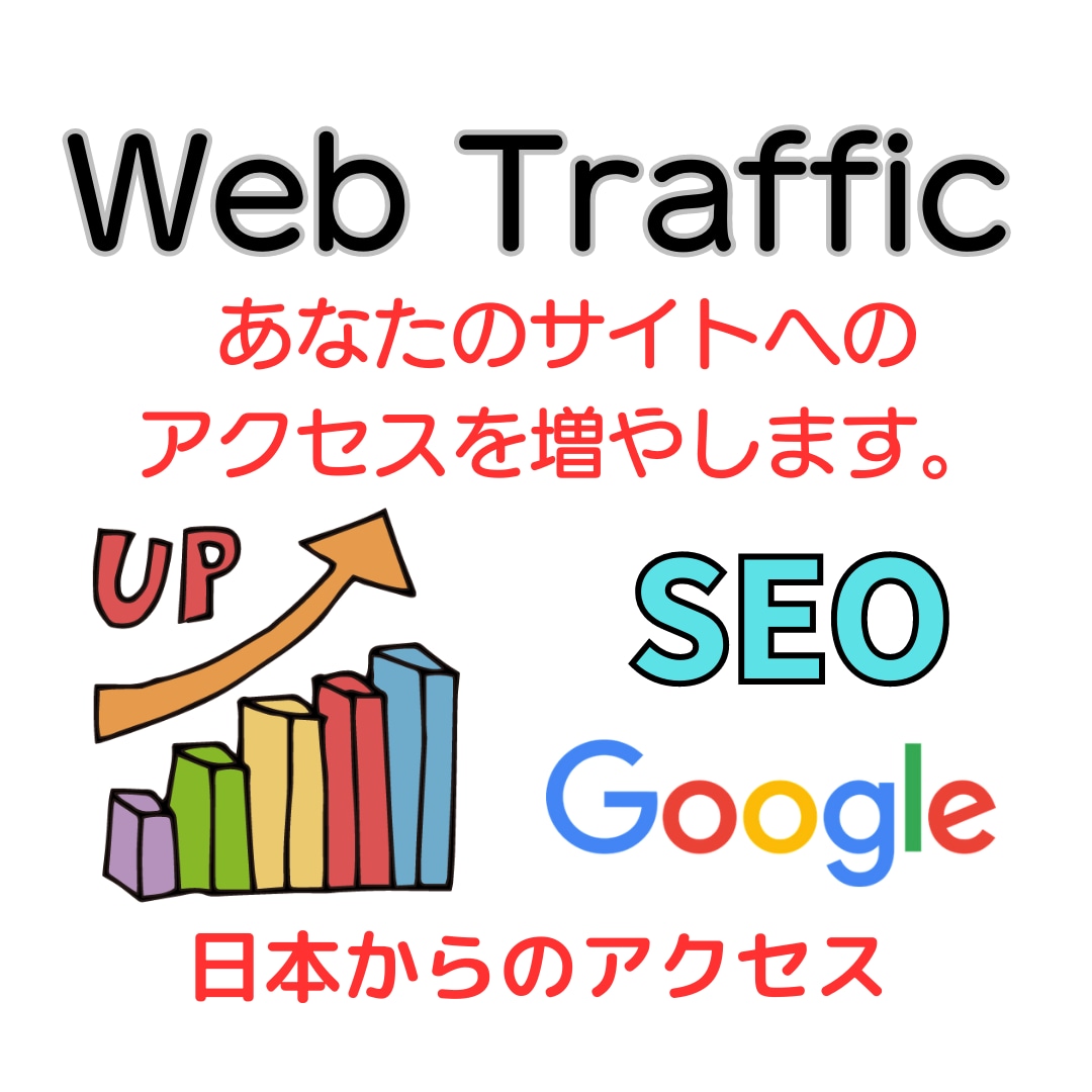 SEO対策 サイトのトラフィックを増加させます 定番SEO対策！アクセス増加により検索SEOパワー上昇。 イメージ1