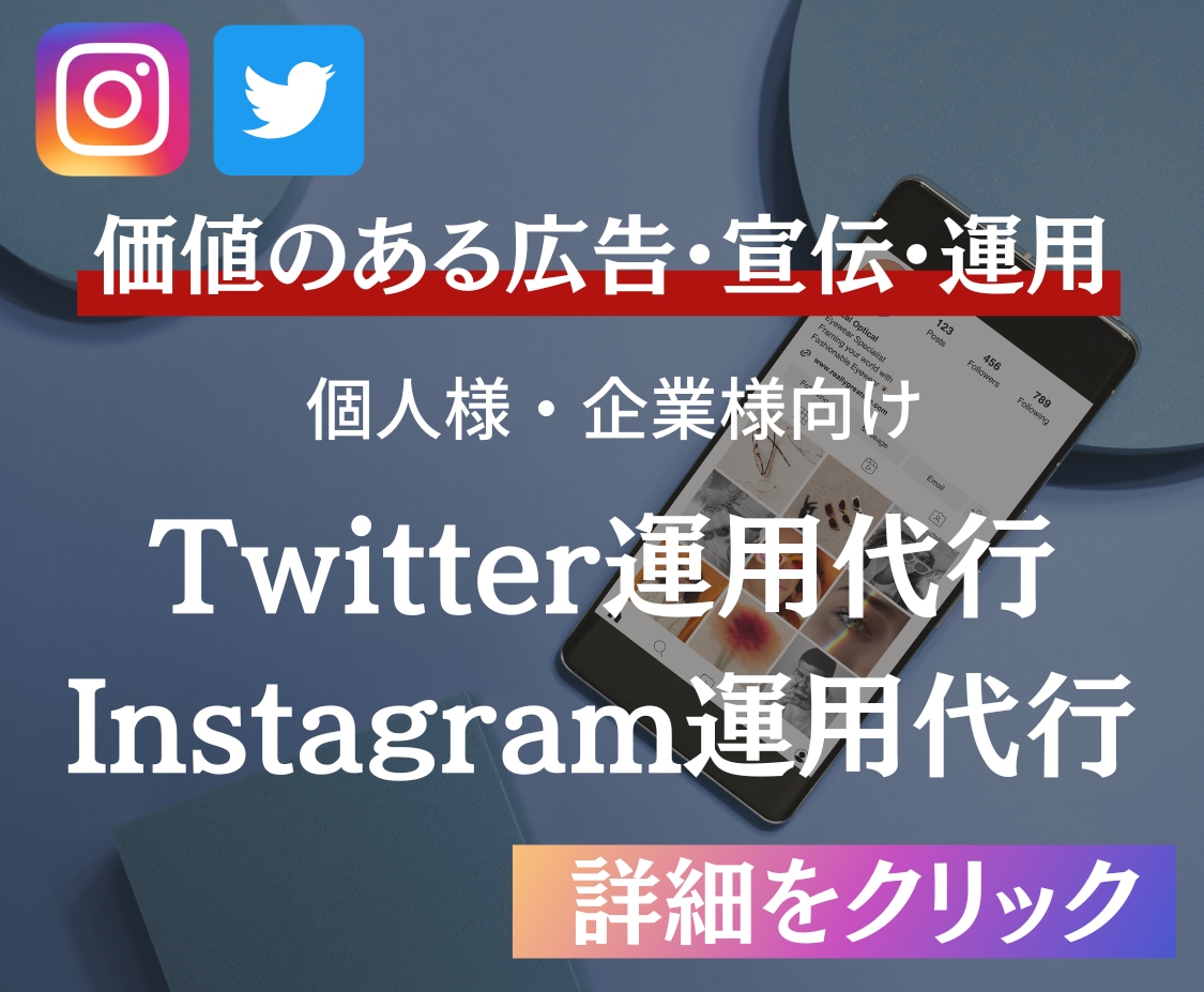 プロが丁寧にSNSの運用代行をさせていただきます Twitter運用代行サービス イメージ1