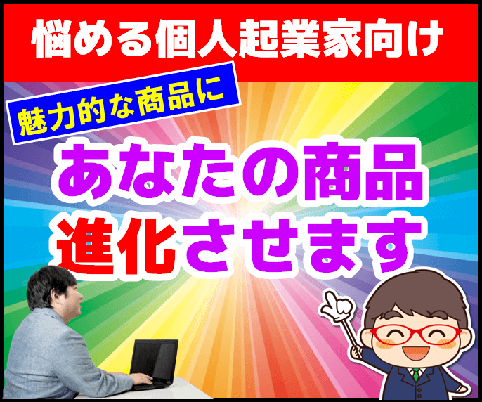 副業起業家向け！魅力的で売れる商品に進化させます ヒアリング＆分析であなたの商品をバージョンアップ イメージ1