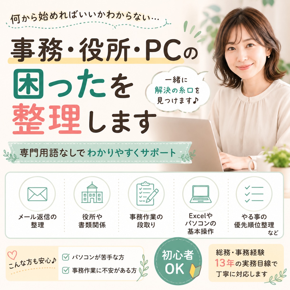 PCが苦手な方向けに事務サポートします 急ぎの事務整理も丁寧に対応します。パソコン苦手でも大丈夫です イメージ1