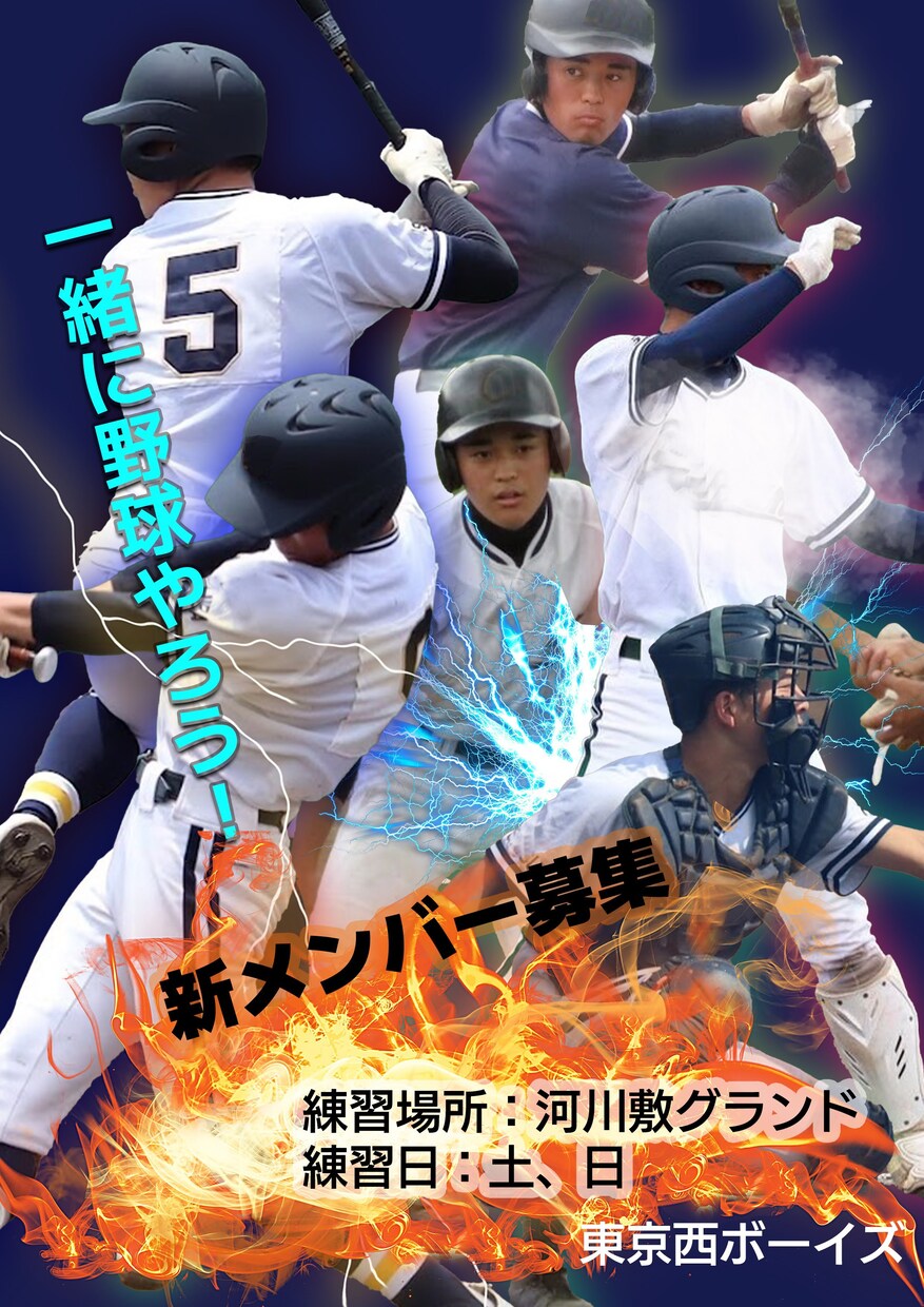野球の写真入り各種ポスター作ります メンバー募集、体験入部のご案内など写真を加工してつくります。 イメージ1