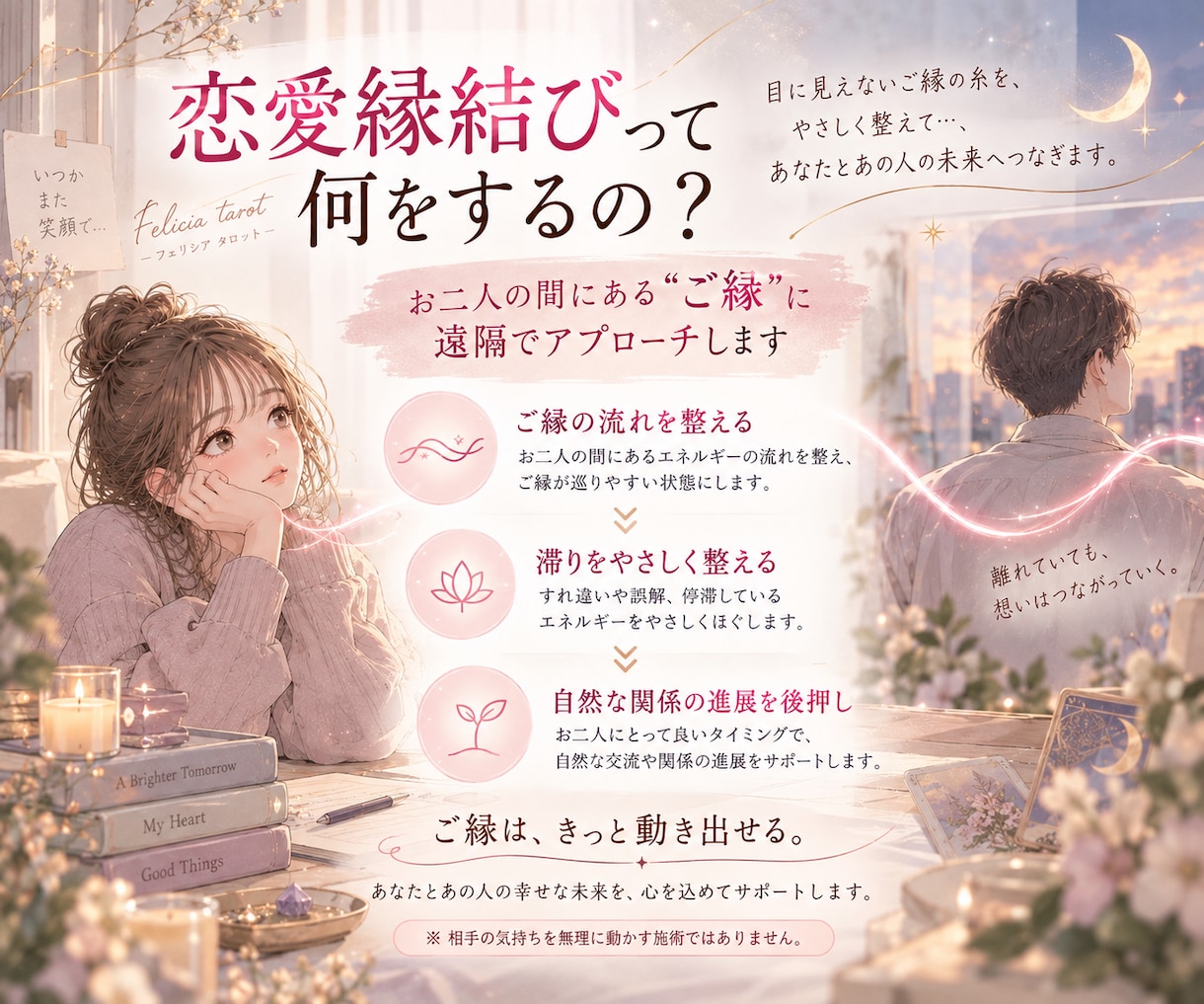 あなたに必要な良縁を遠隔で結び整えます 片思い・復縁・音信不通｜恋のご縁を優しく整えます イメージ4